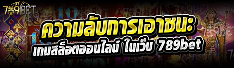 ความลับการเอาชนะเกมสล็อต