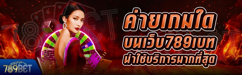 ค่ายเกมใดน่าใช้บริการที่สุด