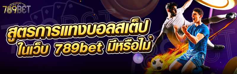 สูตรการแทงบอลสเต็ป-ในเว็บ-789bet-มีหรือไม่