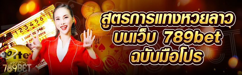 สูตรการแทงหวยลาว-บนเว็บ-789bet-ฉบับมือโปร