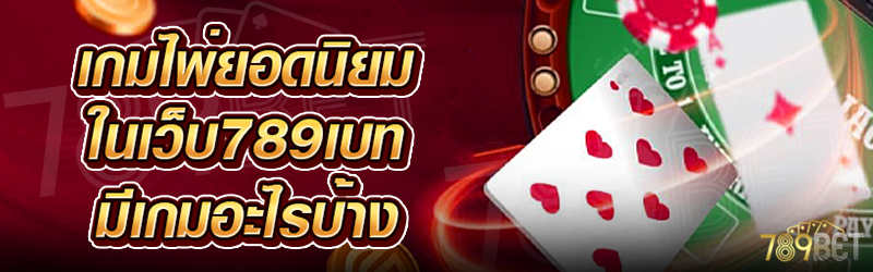 เกมไพ่ยอดนิยม-ในเว็บ-789เบท-มีเกมอะไรบ้าง