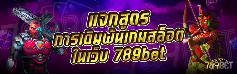 แจกสูตรการเดิมพันเกมสล็อต-ในเว็บ-789bet