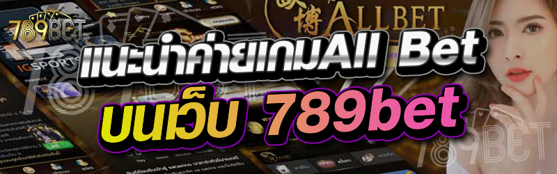 แนะนำค่ายเกมall bet