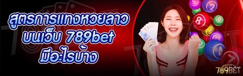 สูตรการแทงหวยลาว บนเว็บ 789bet มีอะไรบ้าง