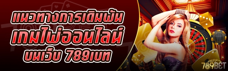 แนวทางการเดิมพันเกมไพ่ออนไลน์