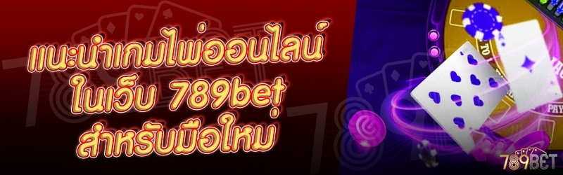 แนะนำเกมไพ่ออนไลน์ ในเว็บ 789bet สำหรับมือใหม่