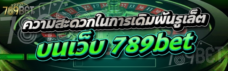 ความสะดวกในการเดิมพันรูเล็ต บนเว็บ 789bet