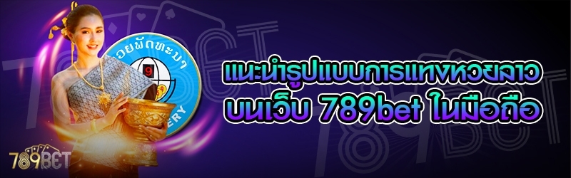 แนะนำรูปแบบการแทงหวยลาว บนเว็บ 789bet ในมือถือ