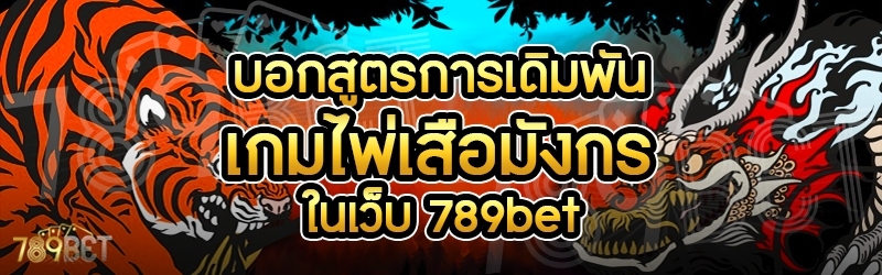 บอกสูตรการเดิมพันเกมไพ่เสือมังกร ในเว็บ 789bet