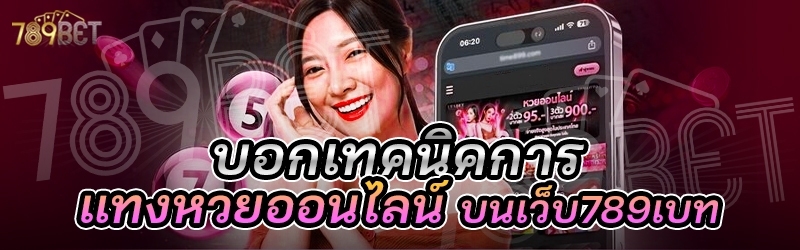 บอกเทคนิคการแทงหวยออนไลน์ บนเว็บ 789เบท