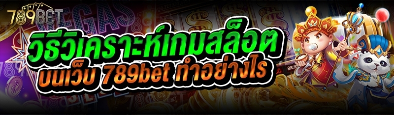 วิธีวิเคราะห์เกมสล็อต บนเว็บ 789bet ทำอย่างไร