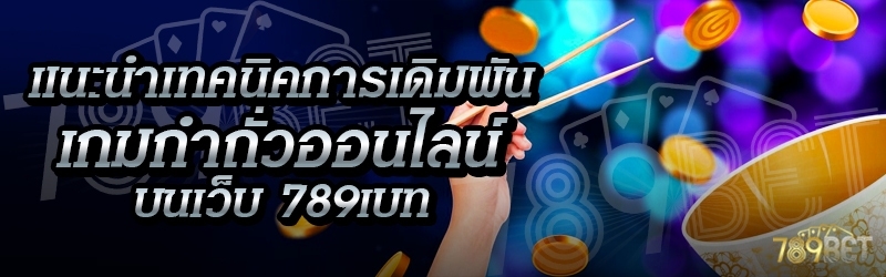 แนะนำเทคนิคการเดิมพันเกมกำถั่วออนไลน์ บนเว็บ 789เบท