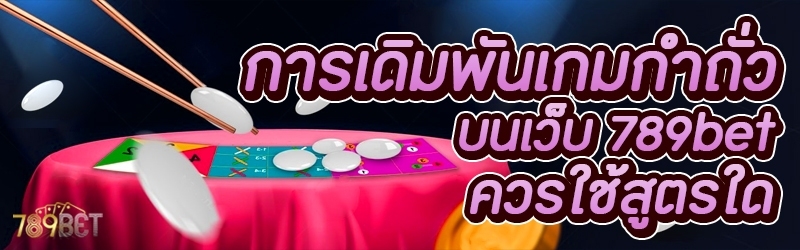 การเดิมพันเกมกำถั่ว บนเว็บ 789bet ควรใช้สูตรใด