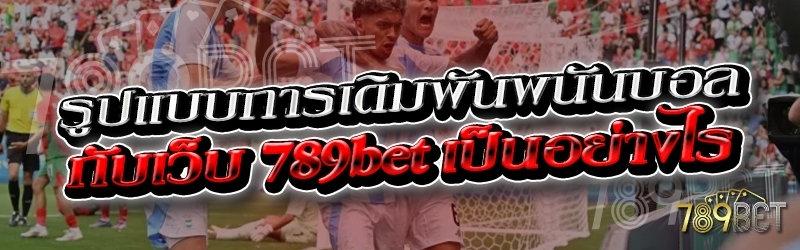 รูปแบบการเดิมพันพนันบอล กับเว็บ 789bet เป็นอย่างไร