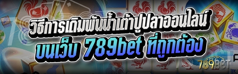 วิธีการเดิมพันน้ำเต้าปูปลาออนไลน์ บนเว็บ 789bet ที่ถูกต้อง