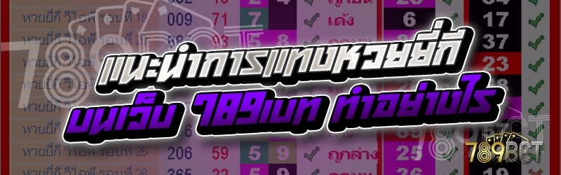 แนะนำการแทงหวยยี่กี บนเว็บ 789เบท ทำอย่างไร