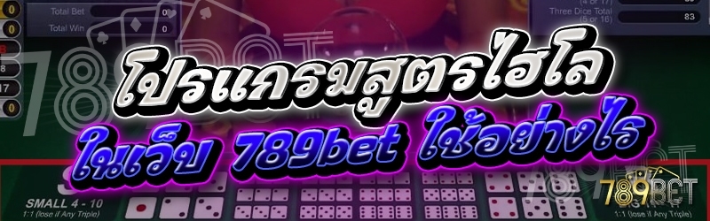 โปรแกรมสูตรไฮโล ในเว็บ 789bet ใช้อย่างไร