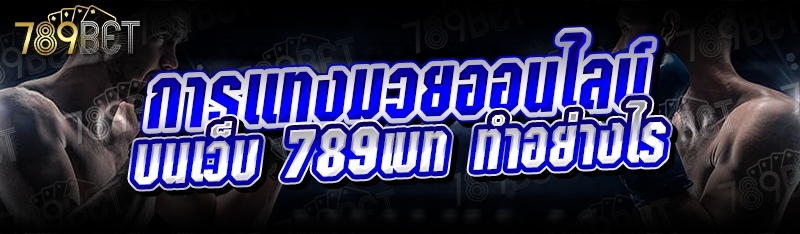 การแทงมวยออนไลน์ บนเว็บ 789เบท ทำอย่างไร