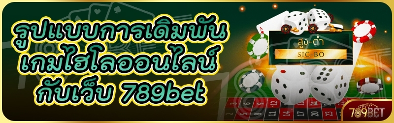 รูปแบบการเดิมพันเกมไฮโลออนไลน์ กับเว็บ 789bet