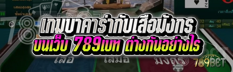 เกมบาคาร่ากับเสือมังกร บนเว็บ 789เบท ต่างกันอย่างไร