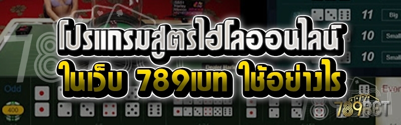 โปรแกรมสูตรไฮโลออนไลน์ ในเว็บ 789เบท ใช้อย่างไร