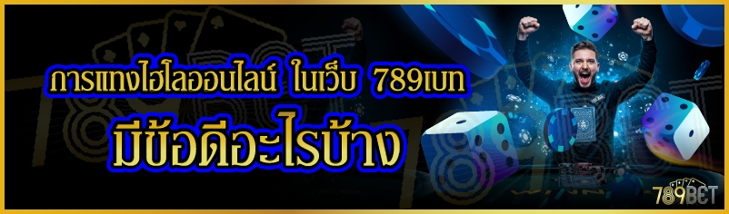 การแทงไฮโลออนไลน์ ในเว็บ 789เบท มีข้อดีอะไรบ้าง