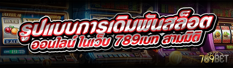 รูปแบบการเดิมพันสล็อตออนไลน์ ในเว็บ 789เบท สามมิติ