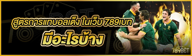 สูตรการแทงบอลเต็ง ในเว็บ 789เบท มีอะไรบ้าง