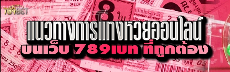 แนวทางการแทงหวยออนไลน์ บนเว็บ 789เบท ที่ถูกต้อง