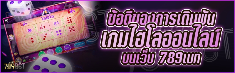 ข้อดีของการเดิมพันเกมไฮโลออนไลน์