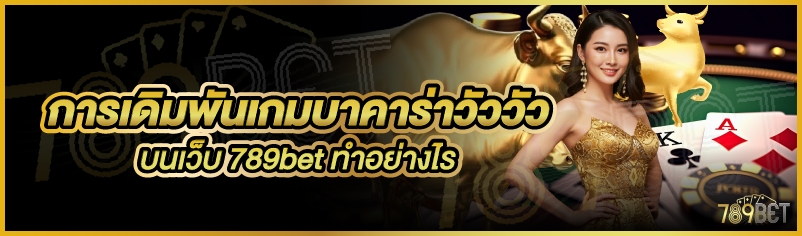 การเดิมพันเกมบาคาร่าวัววัว บนเว็บ 789bet ทำอย่างไร