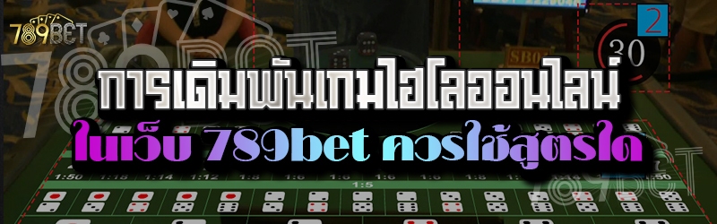 การเดิมพันเกมไฮโลออนไลน์ ในเว็บ 789bet ควรใช้สูตรใด