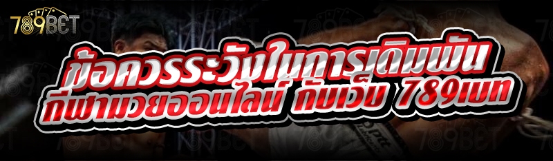 ข้อควรระวังในการเดิมพันกีฬามวยออนไลน์ กับเว็บ 789เบท
