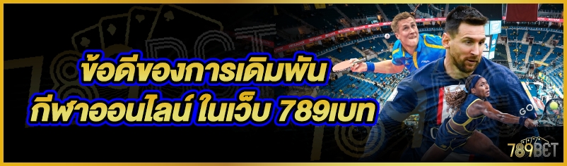 ข้อดีของการเดิมพันกีฬาออนไลน์ ในเว็บ 789เบท