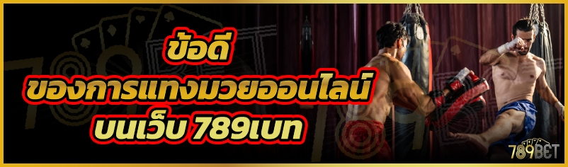 ข้อดีของการแทงมวยออนไลน์ บนเว็บ 789เบท