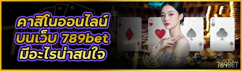 คาสิโนออนไลน์ บนเว็บ 789bet มีอะไรน่าสนใจ