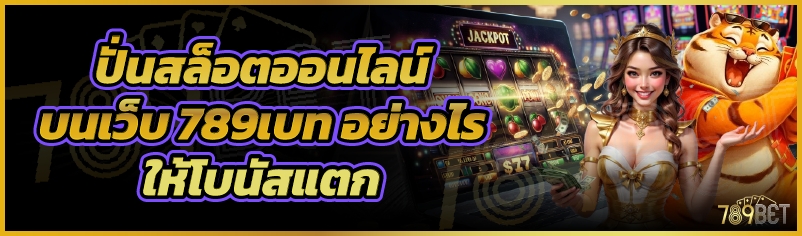 ปั่นสล็อตออนไลน์ บนเว็บ 789เบท อย่างไรให้โบนัสแตก