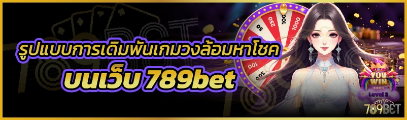 รูปแบบการเดิมพันเกมวงล้อมหาโชค บนเว็บ 789bet