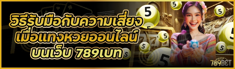 วิธีรับมือกับความเสี่ยงเมื่อแทงหวยออนไลน์ บนเว็บ 789เบท