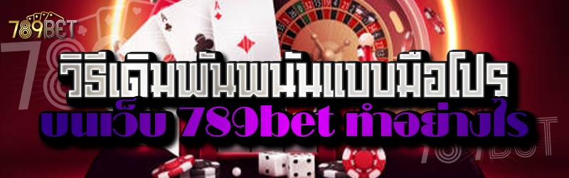 วิธีเดิมพันพนันแบบมือโปร บนเว็บ 789bet ทำอย่างไร