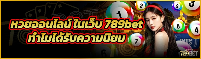 หวยออนไลน์ ในเว็บ 789bet ทำไมได้รับความนิยม