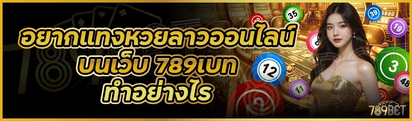 อยากแทงหวยลาวออนไลน์ บนเว็บ 789เบท ทำอย่างไร
