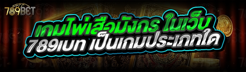เกมไพ่เสือมังกร ในเว็บ 789เบท เป็นเกมประเภทใด