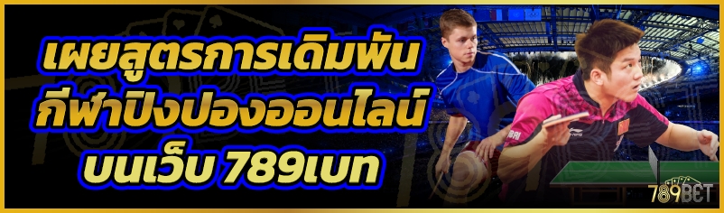 เผยสูตรการเดิมพันกีฬาปิงปองออนไลน์ บนเว็บ 789เบท