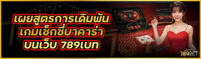 เผยสูตรการเดิมพันเกมเซ็กซี่บาคาร่า บนเว็บ 789เบท