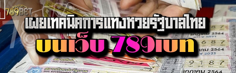 เผยเทคนิคการแทงหวยรัฐบาลไทย บนเว็บ 789เบท