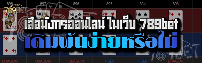 เสือมังกรออนไลน์ ในเว็บ 789bet เดิมพันง่ายหรือไม่