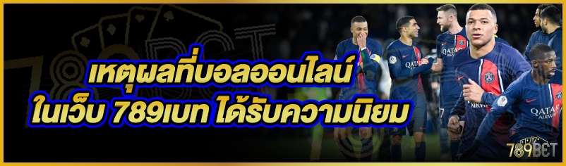 เหตุผลที่บอลออนไลน์ ในเว็บ 789เบท ได้รับความนิยม