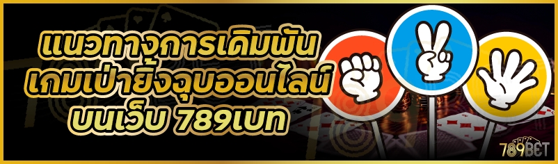 แนวทางการเดิมพันเกมเป่ายิ้งฉุบออนไลน์ บนเว็บ 789เบท