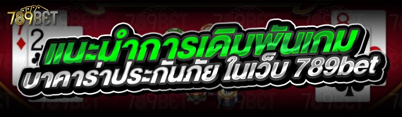แนะนำการเดิมพันเกมบาคาร่าประกันภัย ในเว็บ 789bet